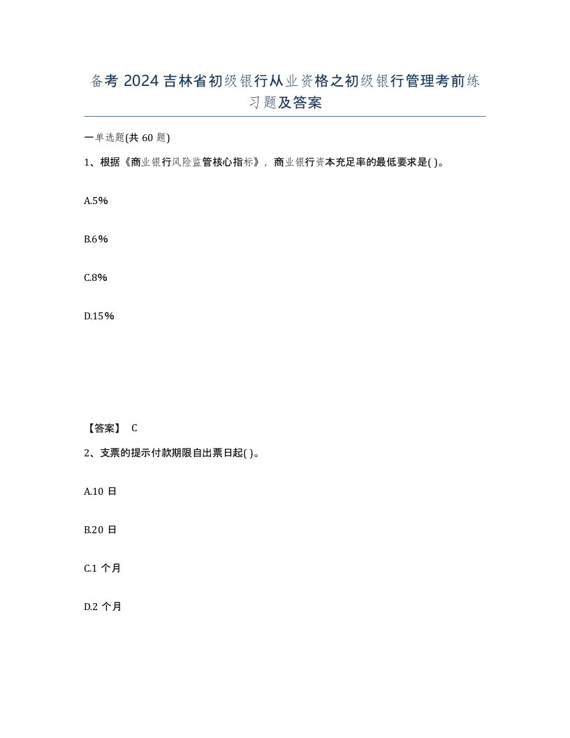 备考2024吉林省初级银行从业资格之初级银行管理考前练习题及答案