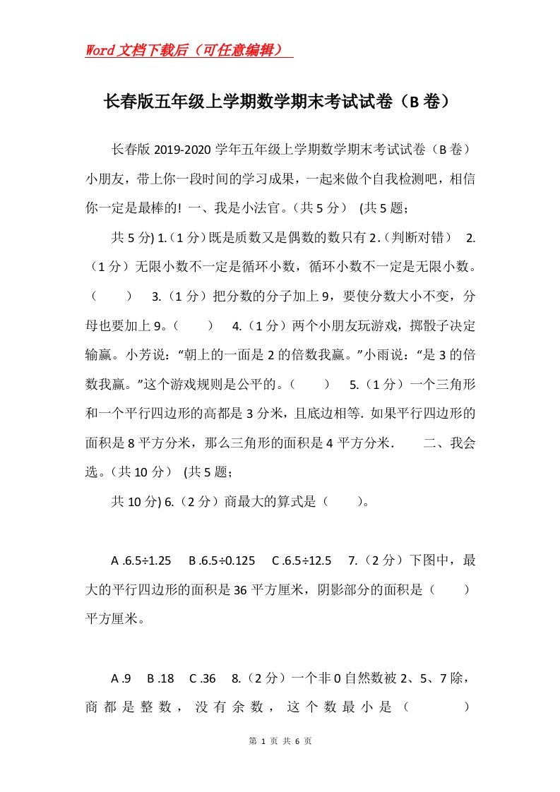 长春版五年级上学期数学期末考试试卷B卷