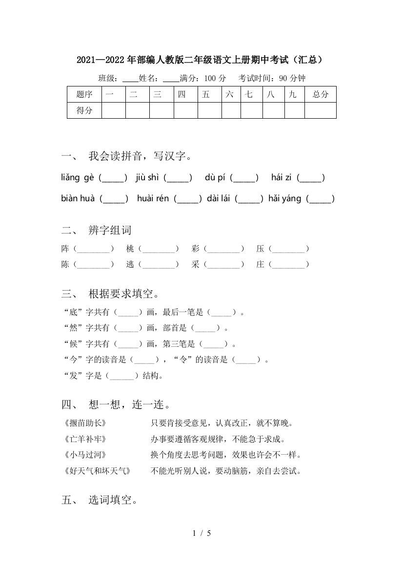 2021—2022年部编人教版二年级语文上册期中考试(汇总)