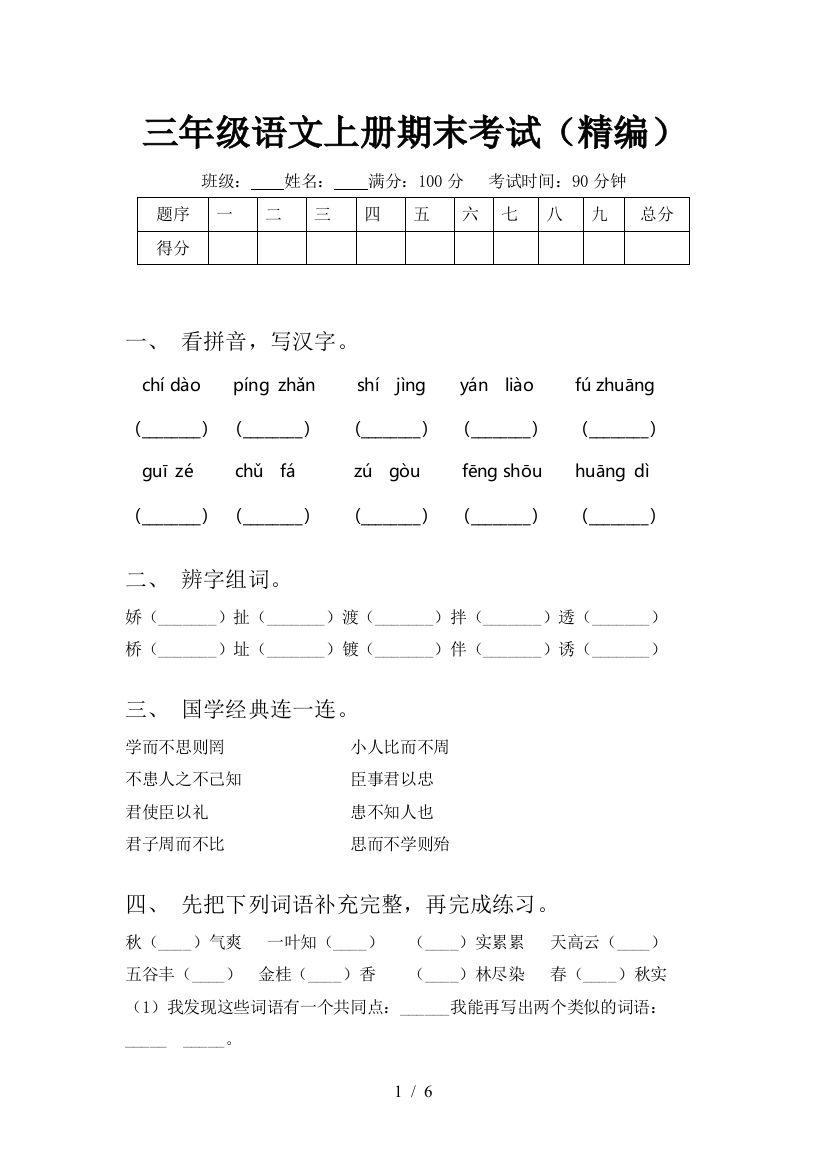 三年级语文上册期末考试(精编)