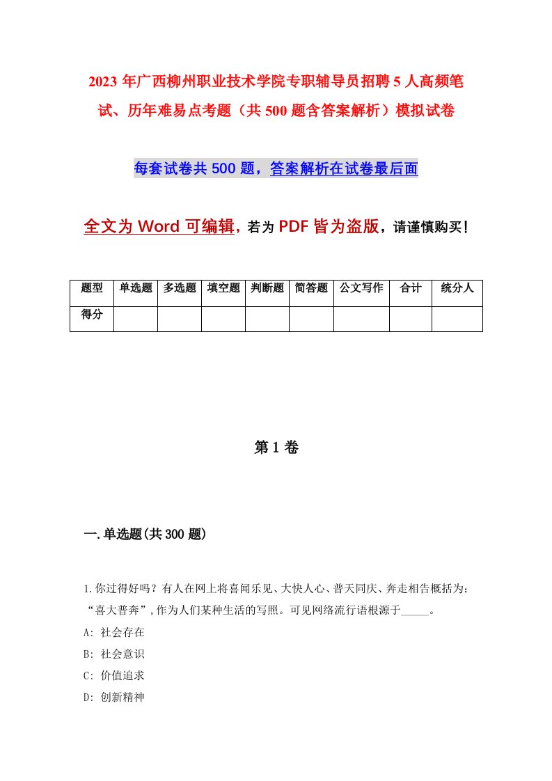 2023年广西柳州职业技术学院专职辅导员招聘5人高频笔试历年难易点考题共500题含答案解析模拟试卷