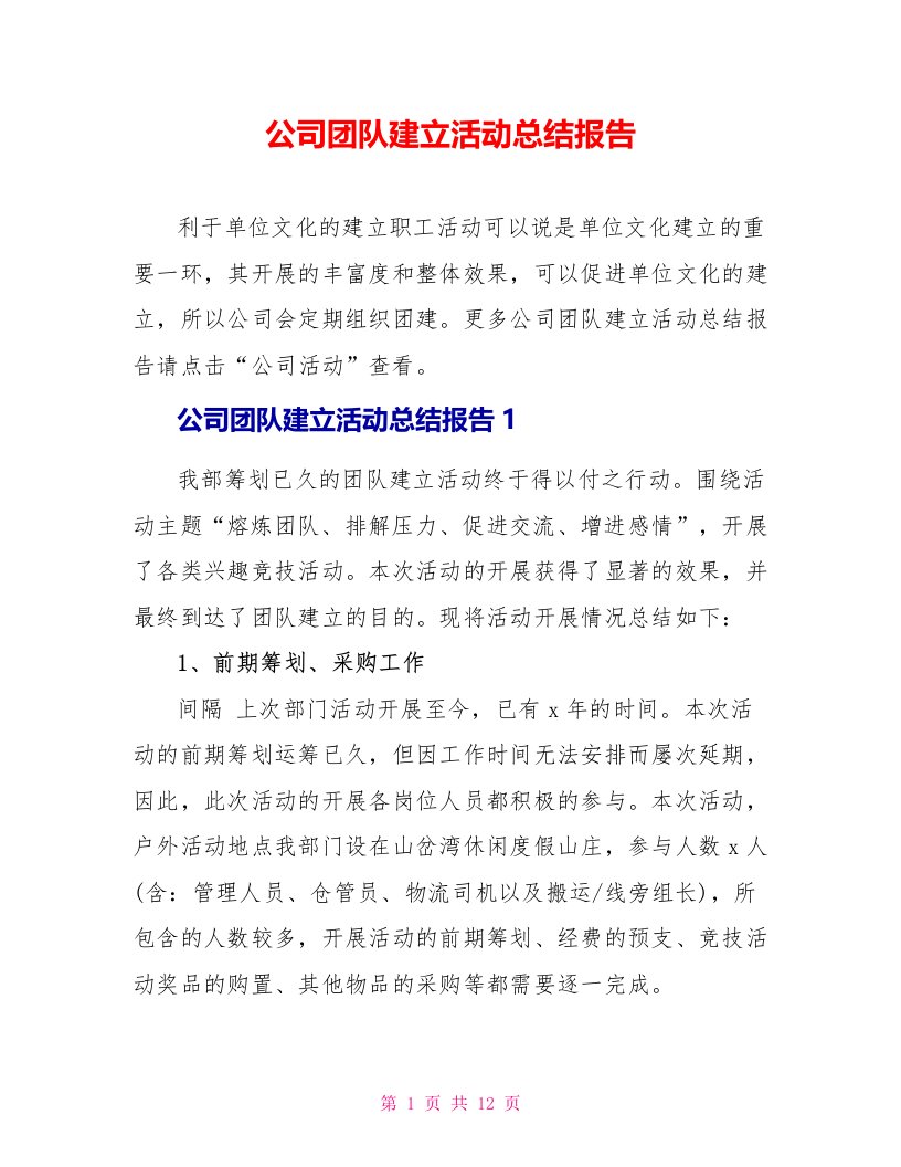 公司团队建设活动总结报告