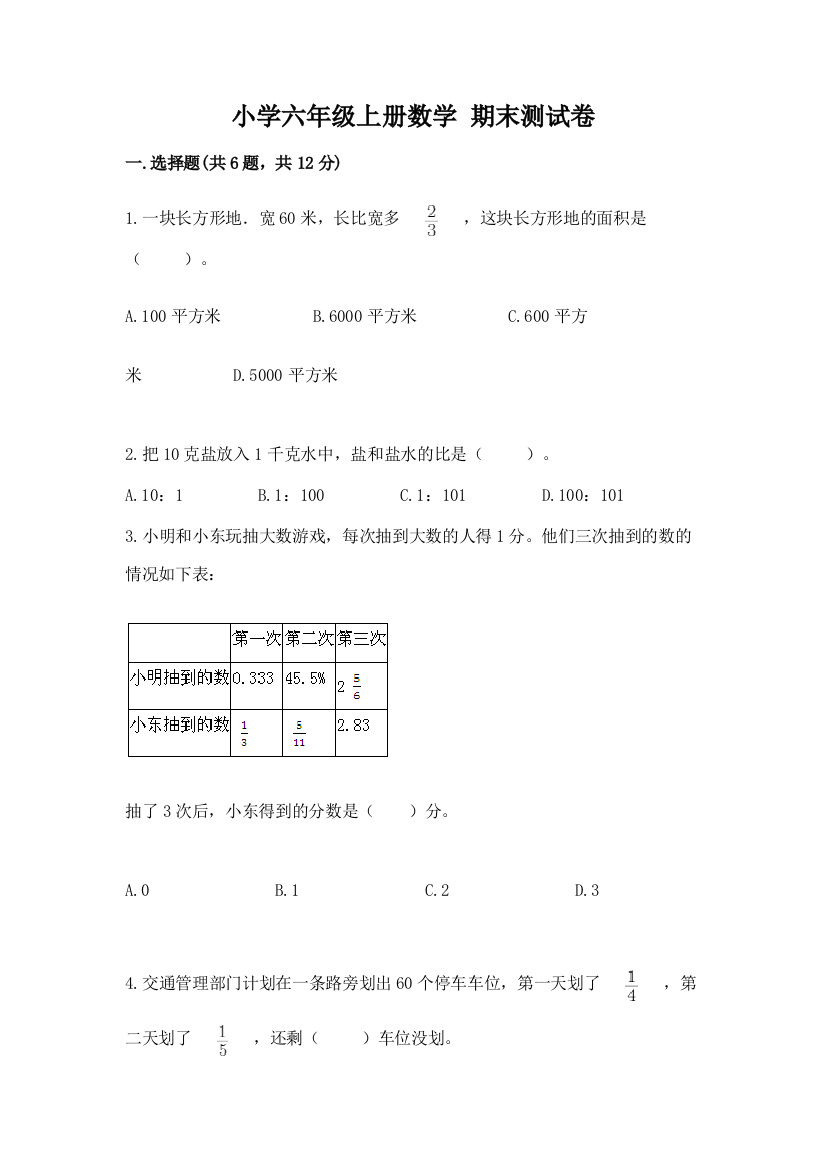 小学六年级上册数学-期末测试卷有答案