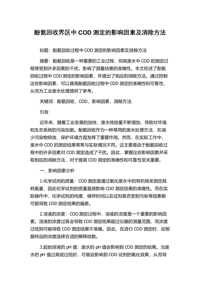 酚氨回收界区中COD测定的影响因素及消除方法