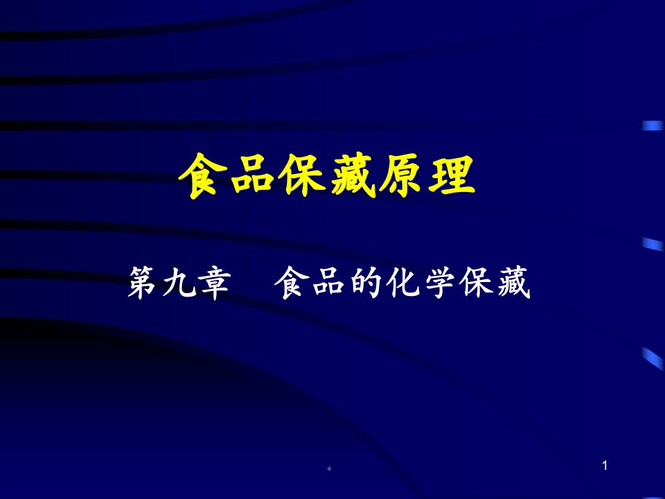 新版食品保藏原理第九章----食品地化学保藏课件