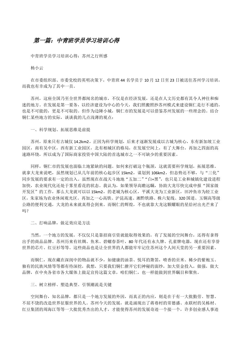 中青班学员学习培训心得（合集5篇）[修改版]