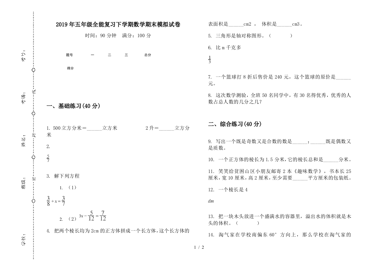 2019年五年级全能复习下学期数学期末模拟试卷