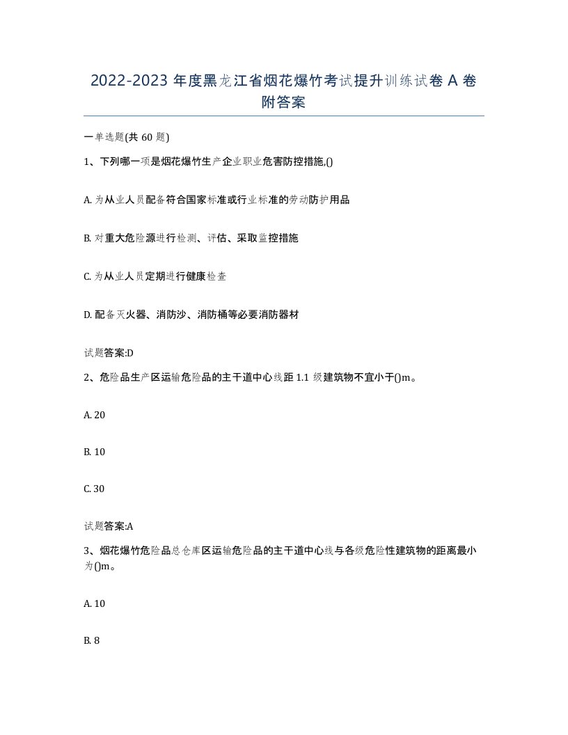 20222023年度黑龙江省烟花爆竹考试提升训练试卷A卷附答案