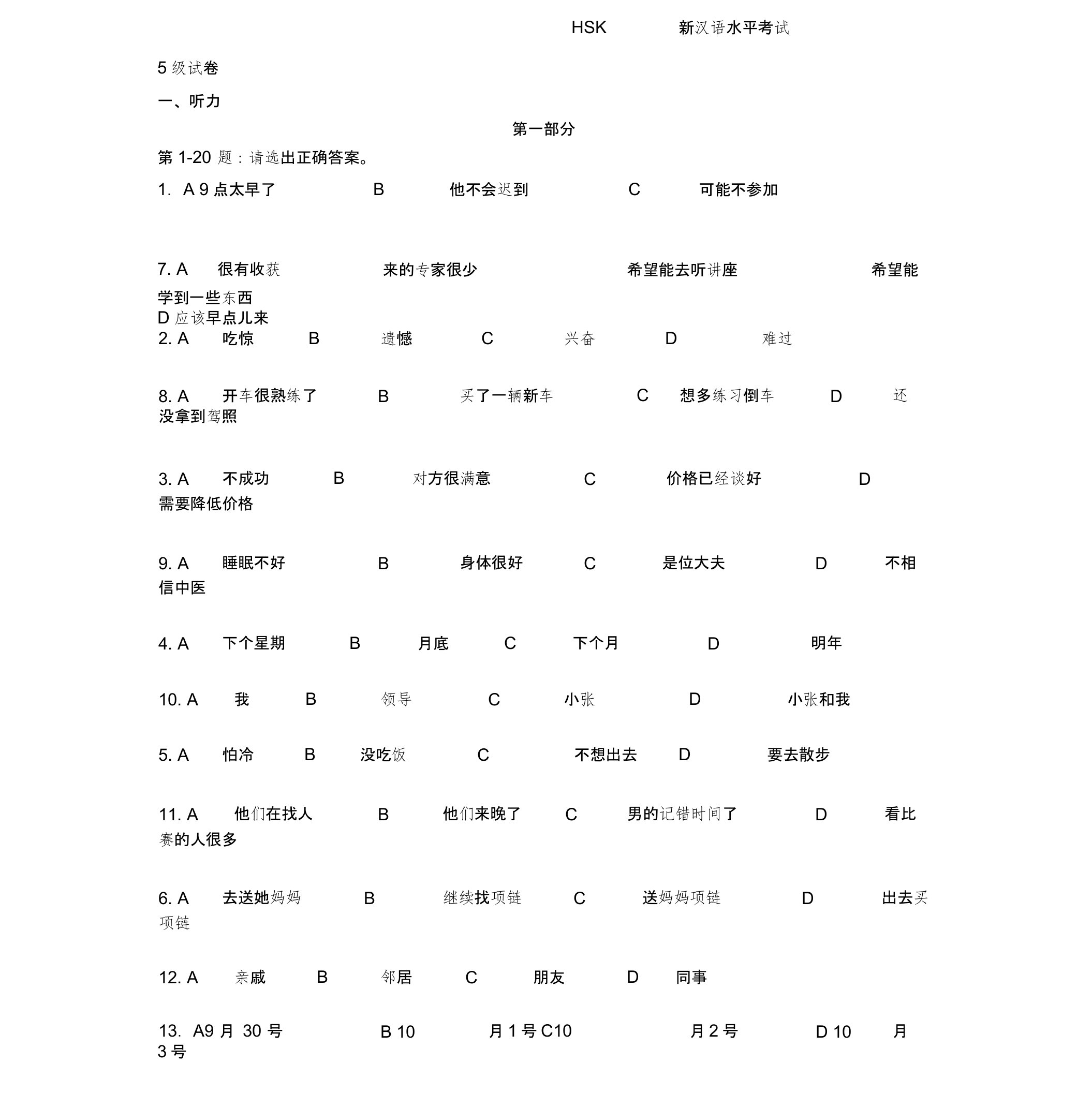 HSK新汉语水平考试5级真题试卷