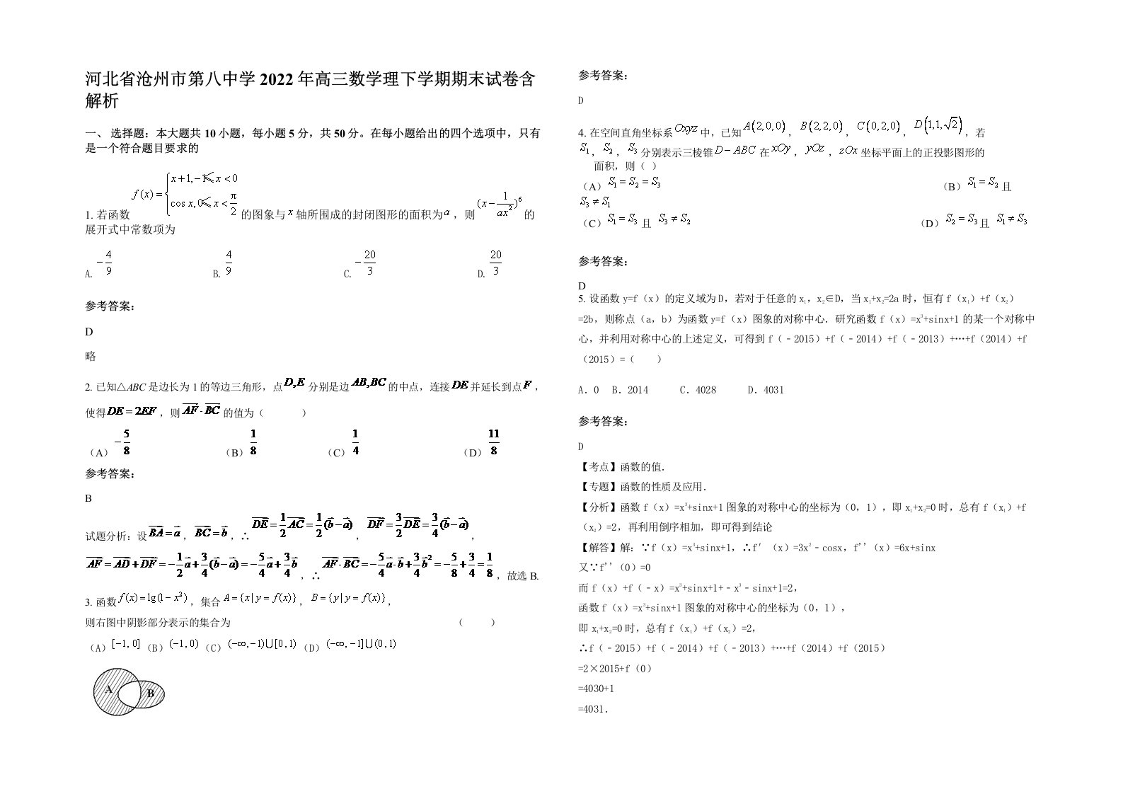 河北省沧州市第八中学2022年高三数学理下学期期末试卷含解析