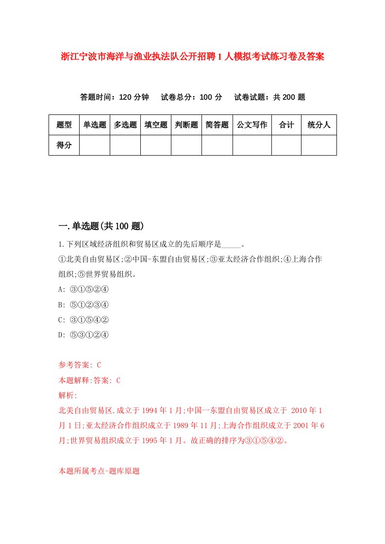 浙江宁波市海洋与渔业执法队公开招聘1人模拟考试练习卷及答案第2套