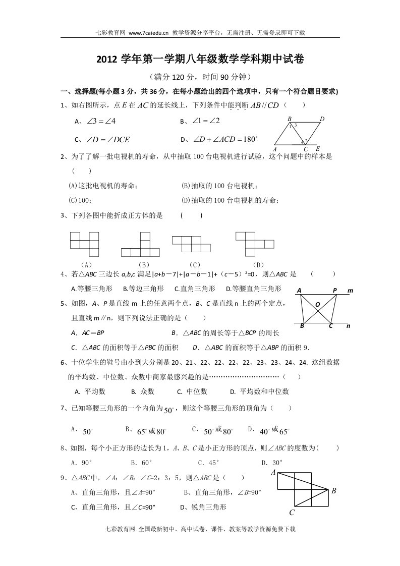 浙江省余姚市某初中12-13学年八年级上期中考试试题-数学