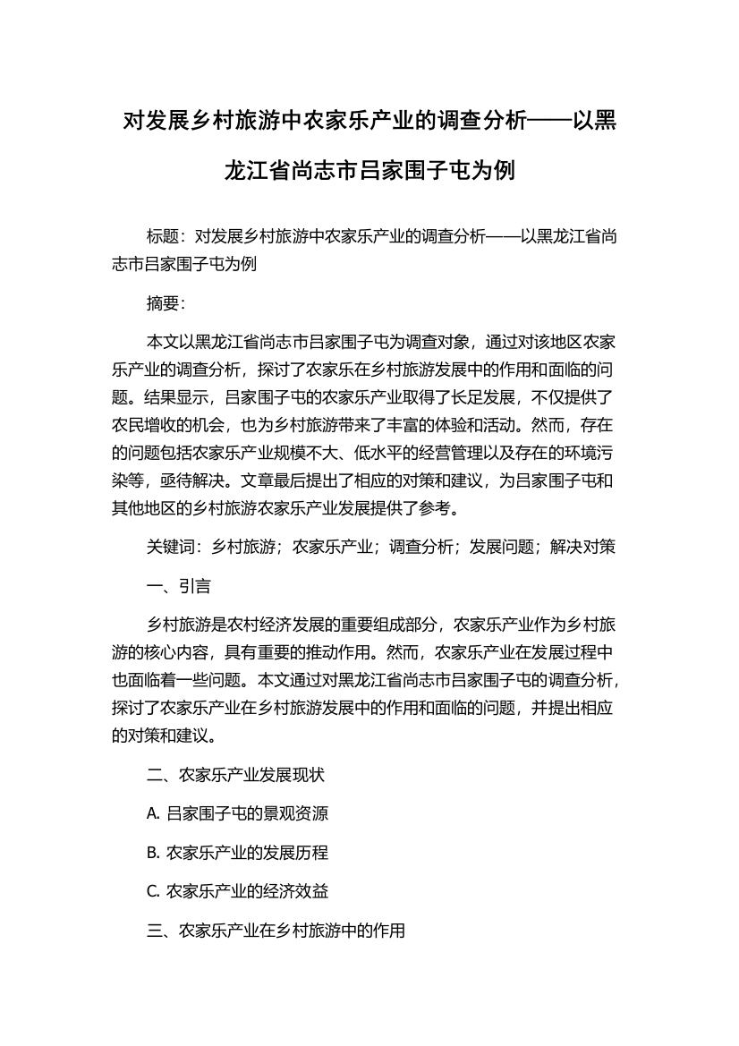 对发展乡村旅游中农家乐产业的调查分析——以黑龙江省尚志市吕家围子屯为例