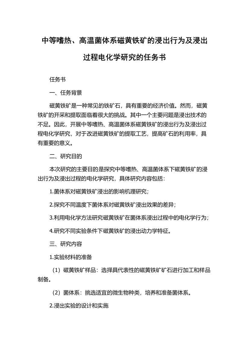 中等嗜热、高温菌体系磁黄铁矿的浸出行为及浸出过程电化学研究的任务书