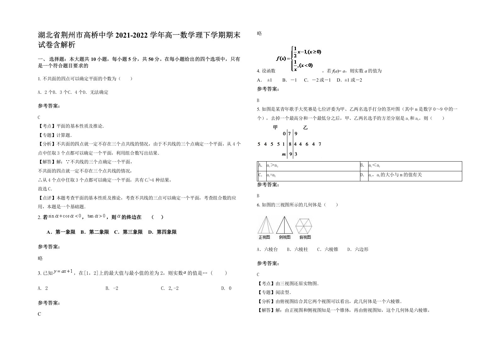 湖北省荆州市高桥中学2021-2022学年高一数学理下学期期末试卷含解析