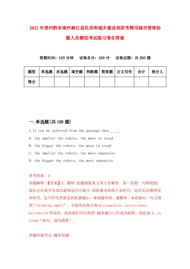 2022年贵州黔东南州麻江县住房和城乡建设局招考聘用城市管理协勤人员模拟考试练习卷含答案3