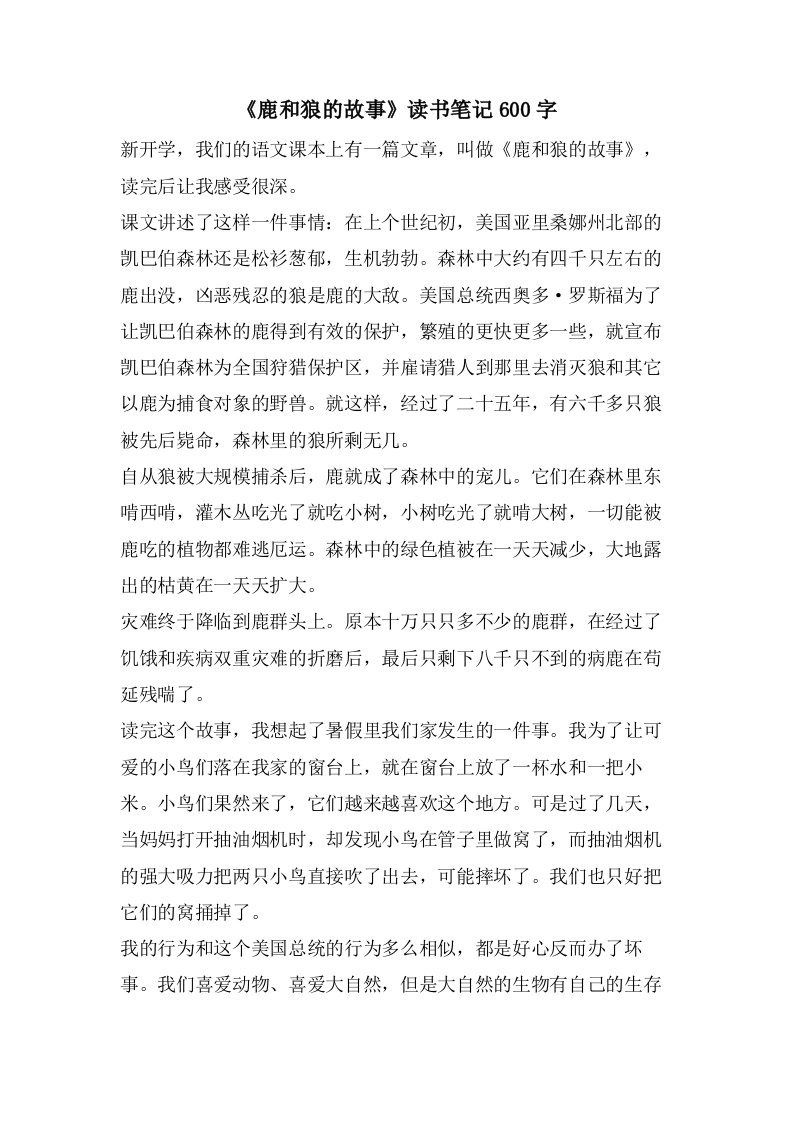 《鹿和狼的故事》读书笔记600字