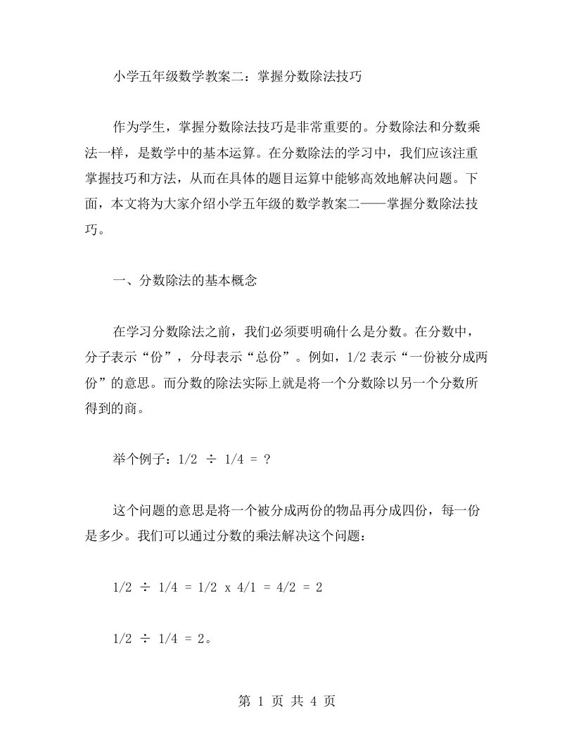 小学五年级数学教案二：掌握分数除法技巧