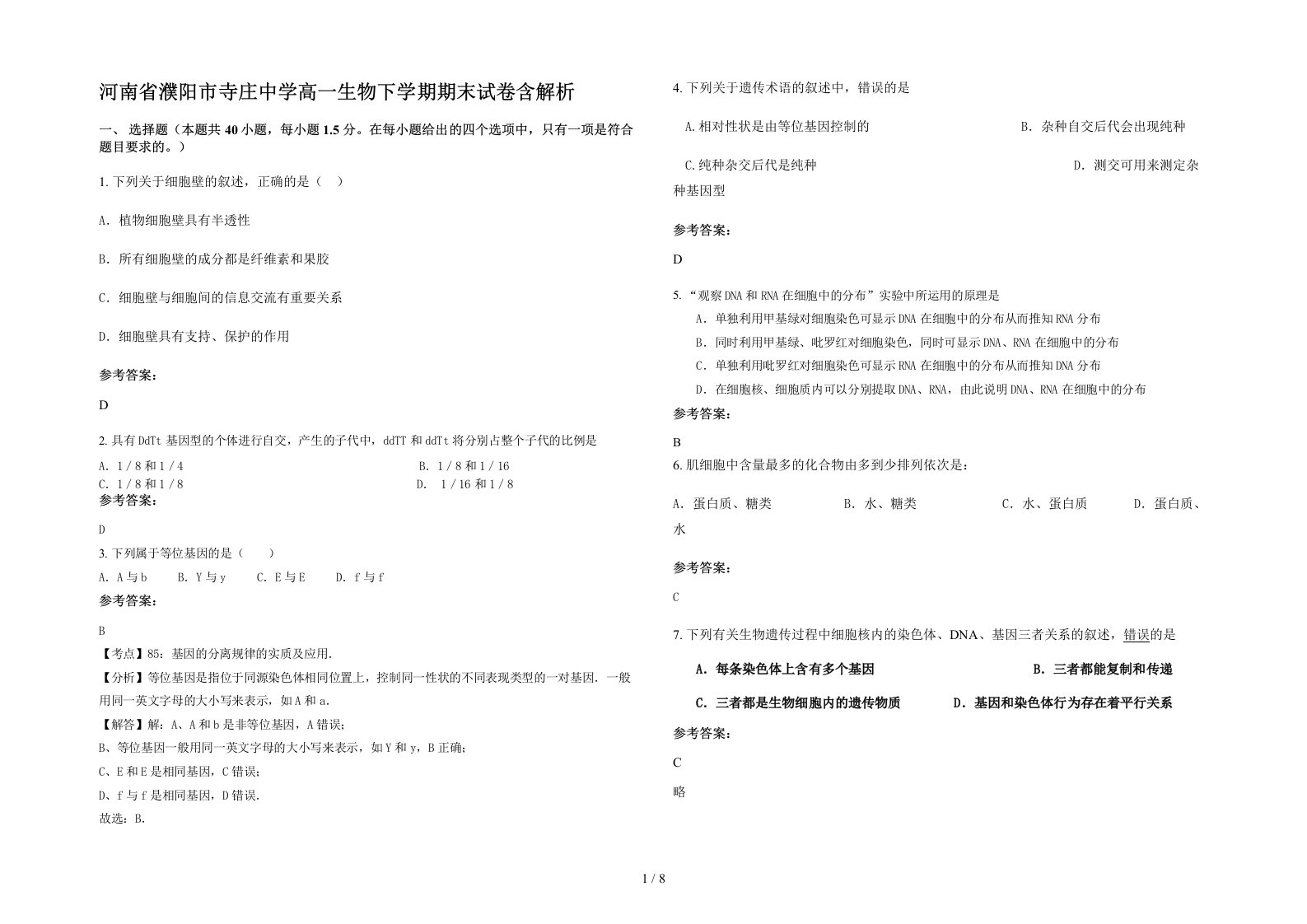 河南省濮阳市寺庄中学高一生物下学期期末试卷含解析