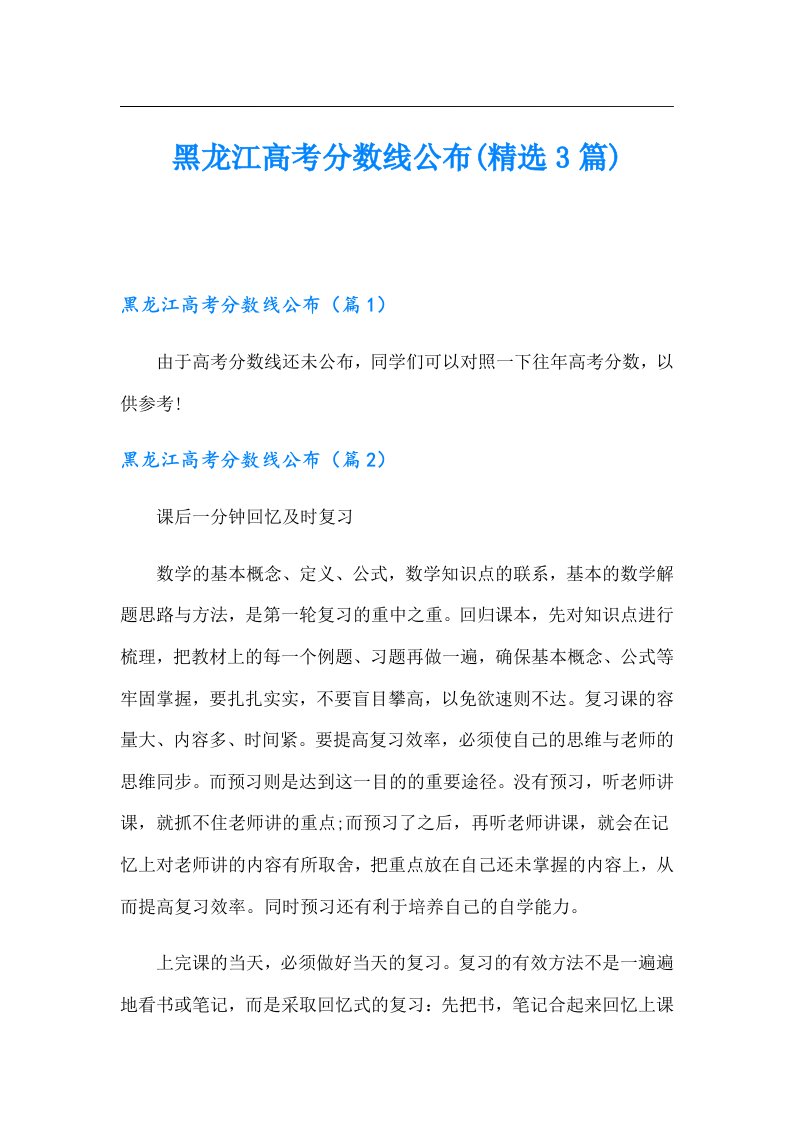 黑龙江高考分数线公布(精选3篇)