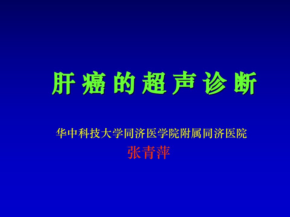 肝癌的超声诊断ppt课件