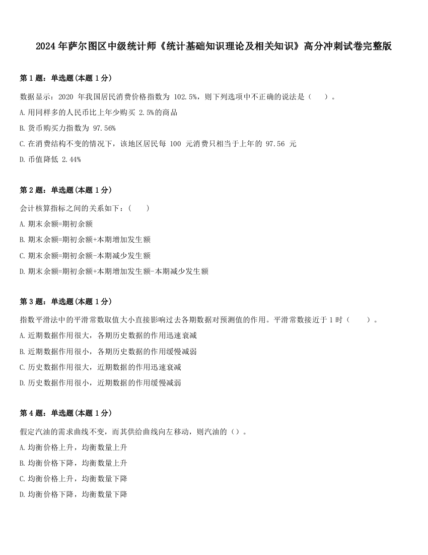 2024年萨尔图区中级统计师《统计基础知识理论及相关知识》高分冲刺试卷完整版