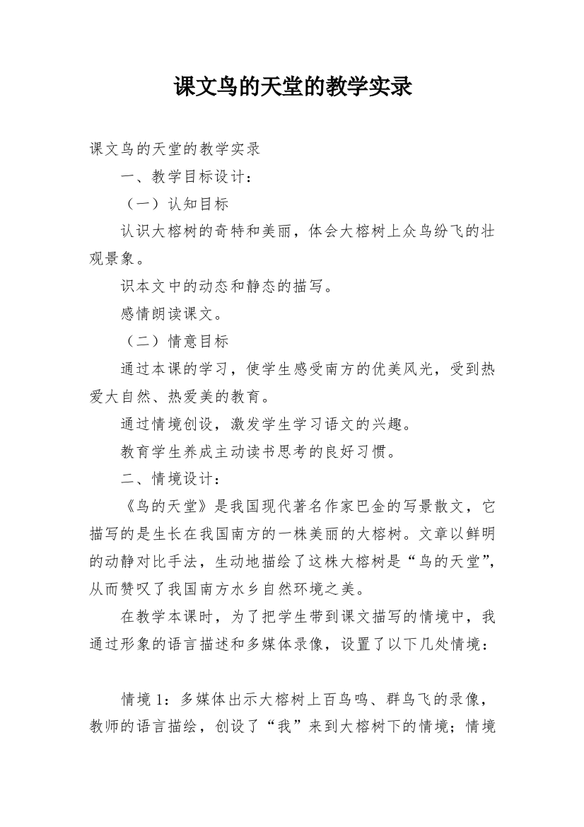 课文鸟的天堂的教学实录