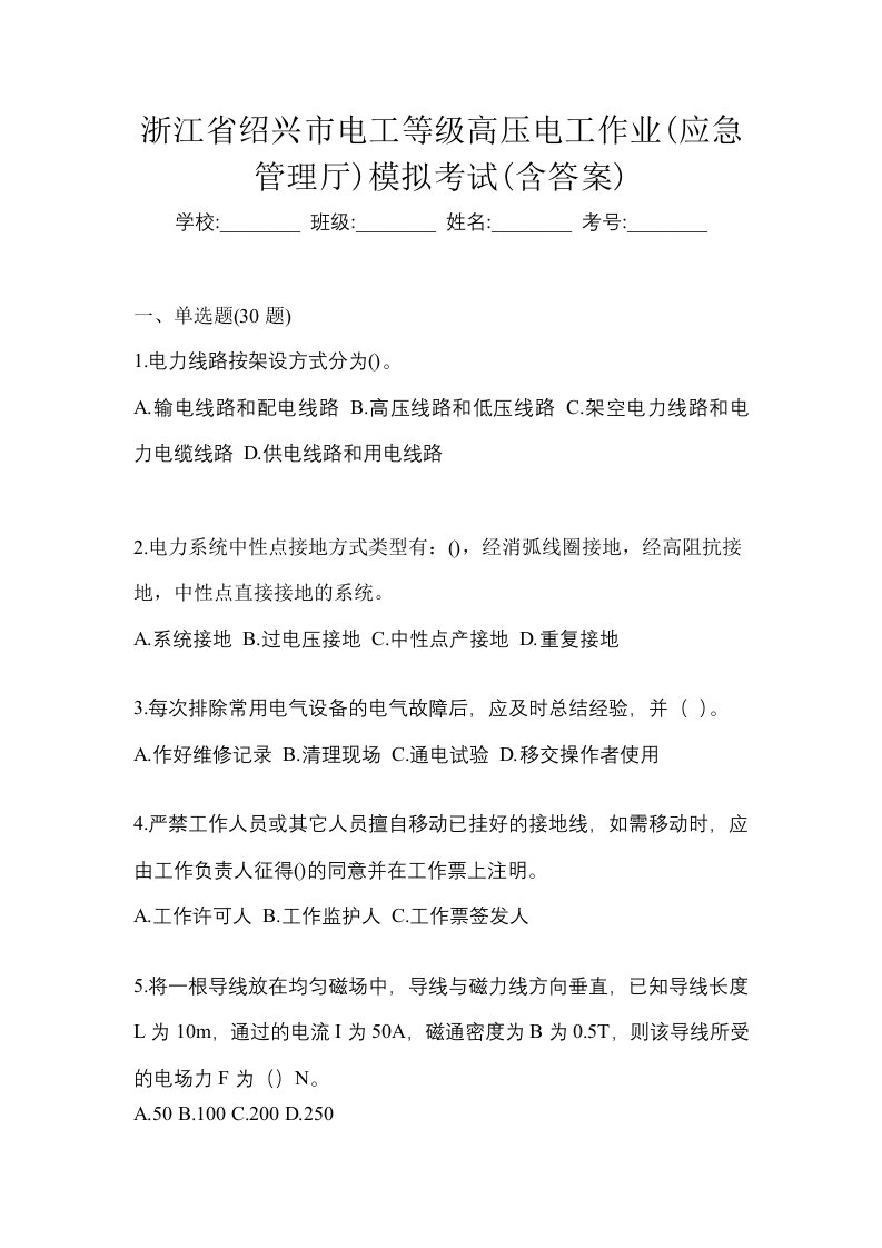 浙江省绍兴市电工等级高压电工作业应急管理厅模拟考试含答案