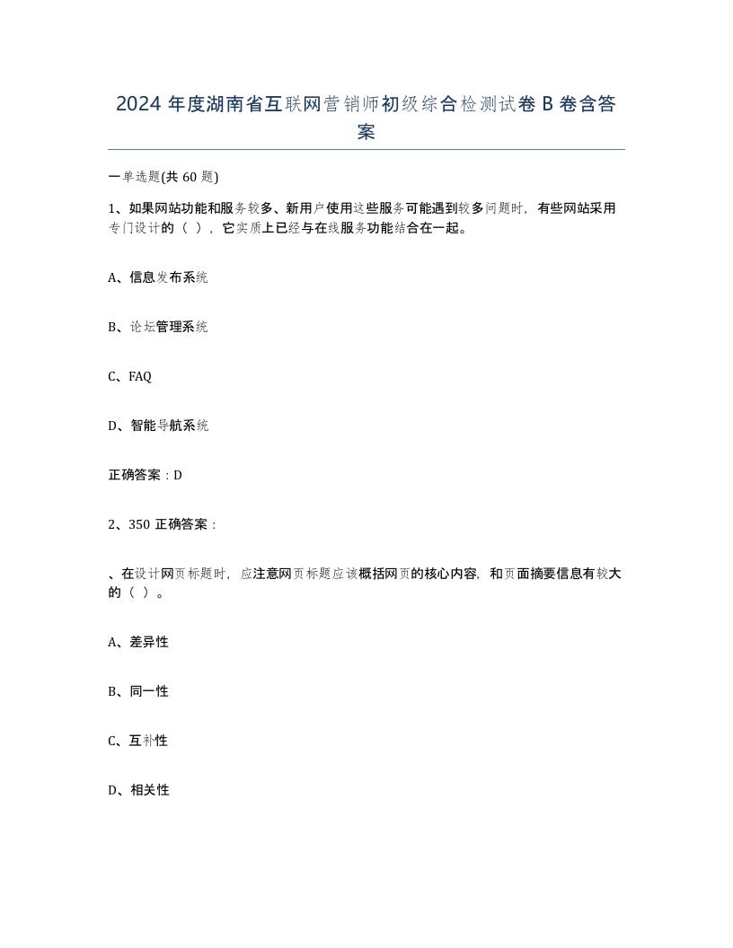 2024年度湖南省互联网营销师初级综合检测试卷B卷含答案