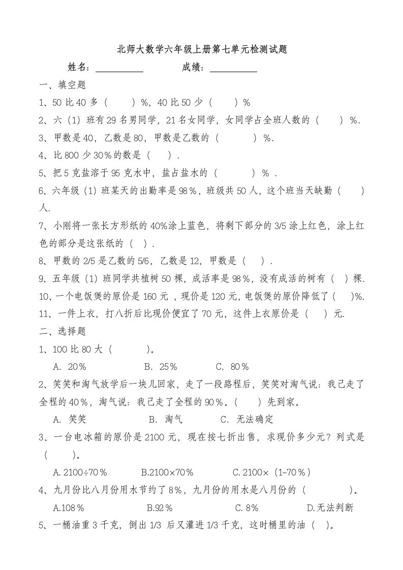 北师大数学六年级上册第七单元检测试题《百分数应用》练习题共七套