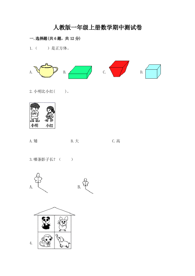 人教版一年级上册数学期中测试卷含答案（考试直接用）