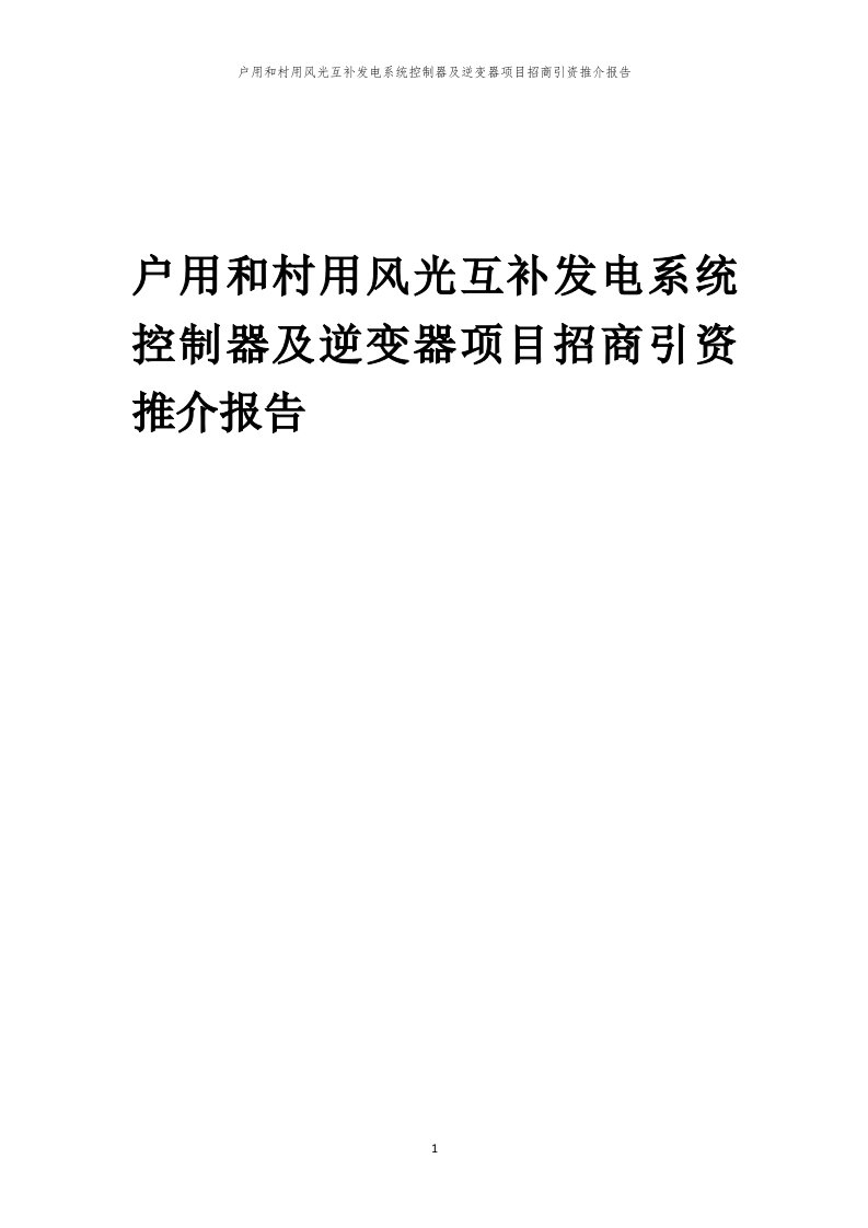 2023年户用和村用风光互补发电系统控制器及逆变器项目招商引资推介报告