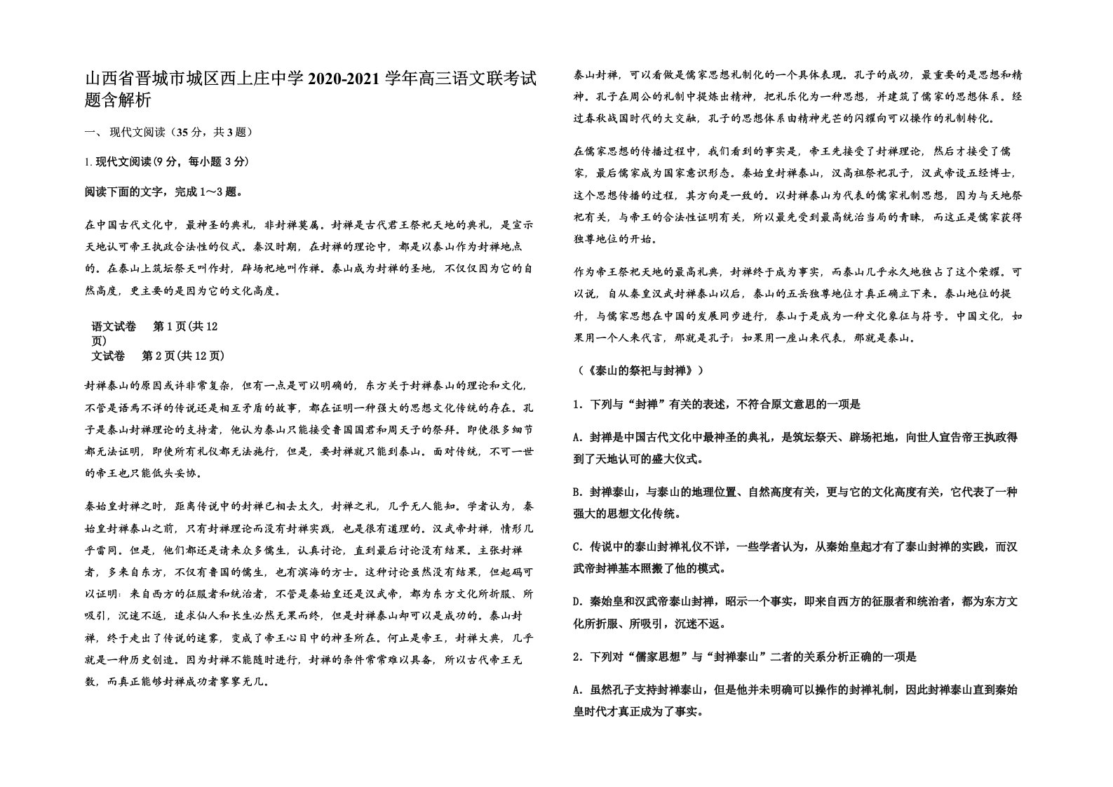 山西省晋城市城区西上庄中学2020-2021学年高三语文联考试题含解析