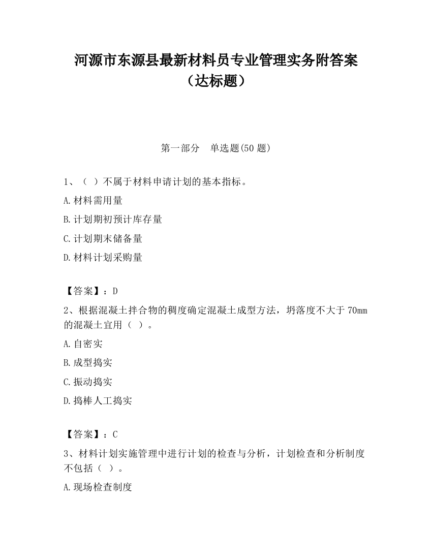 河源市东源县最新材料员专业管理实务附答案（达标题）