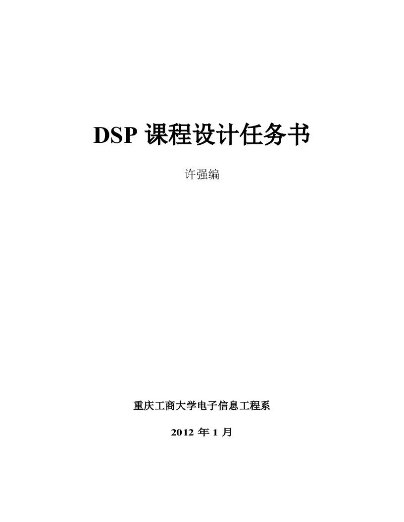 DSP课程设计任务书(许强)