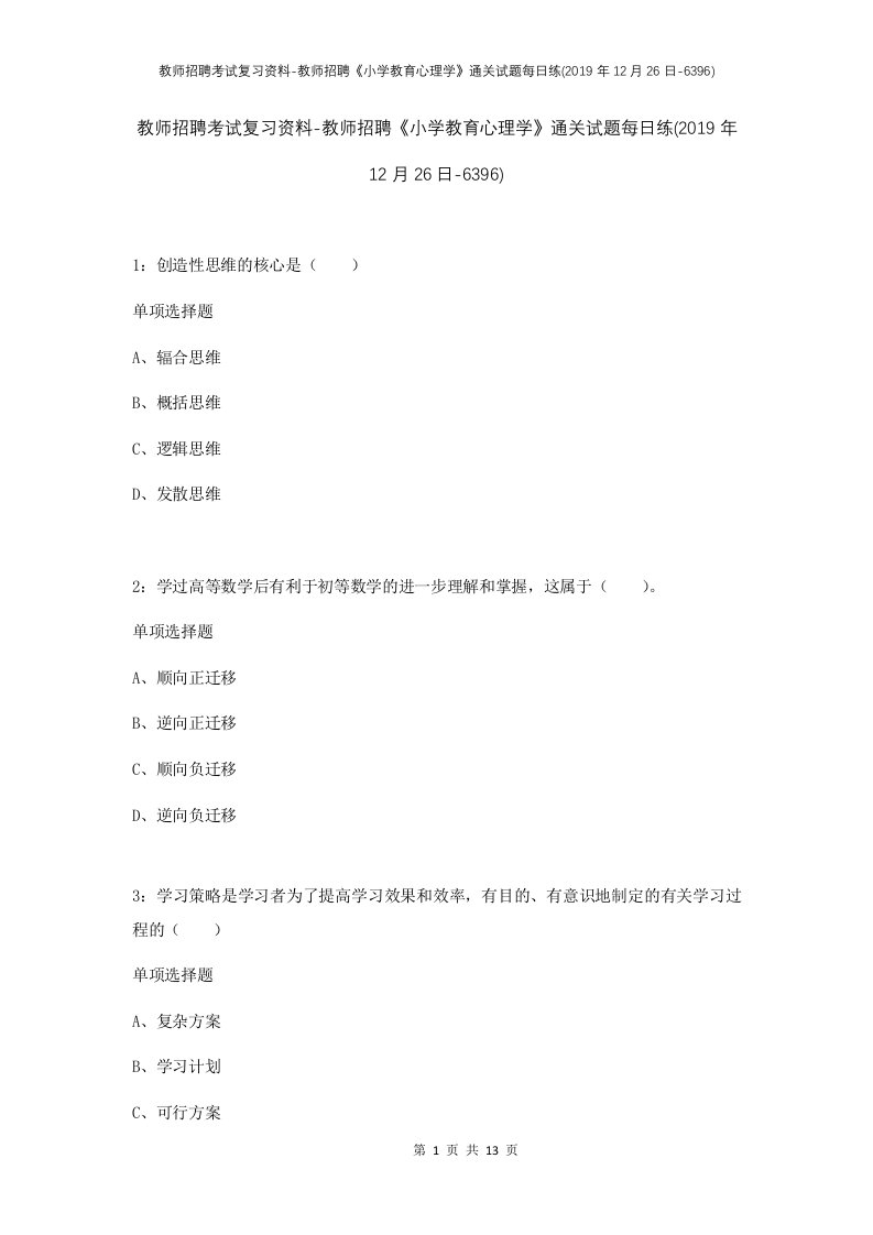 教师招聘考试复习资料-教师招聘小学教育心理学通关试题每日练2019年12月26日-6396