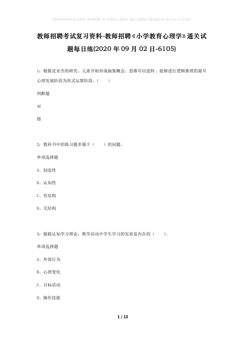 教师招聘考试复习资料-教师招聘小学教育心理学通关试题每日练2020年09月02日-6105