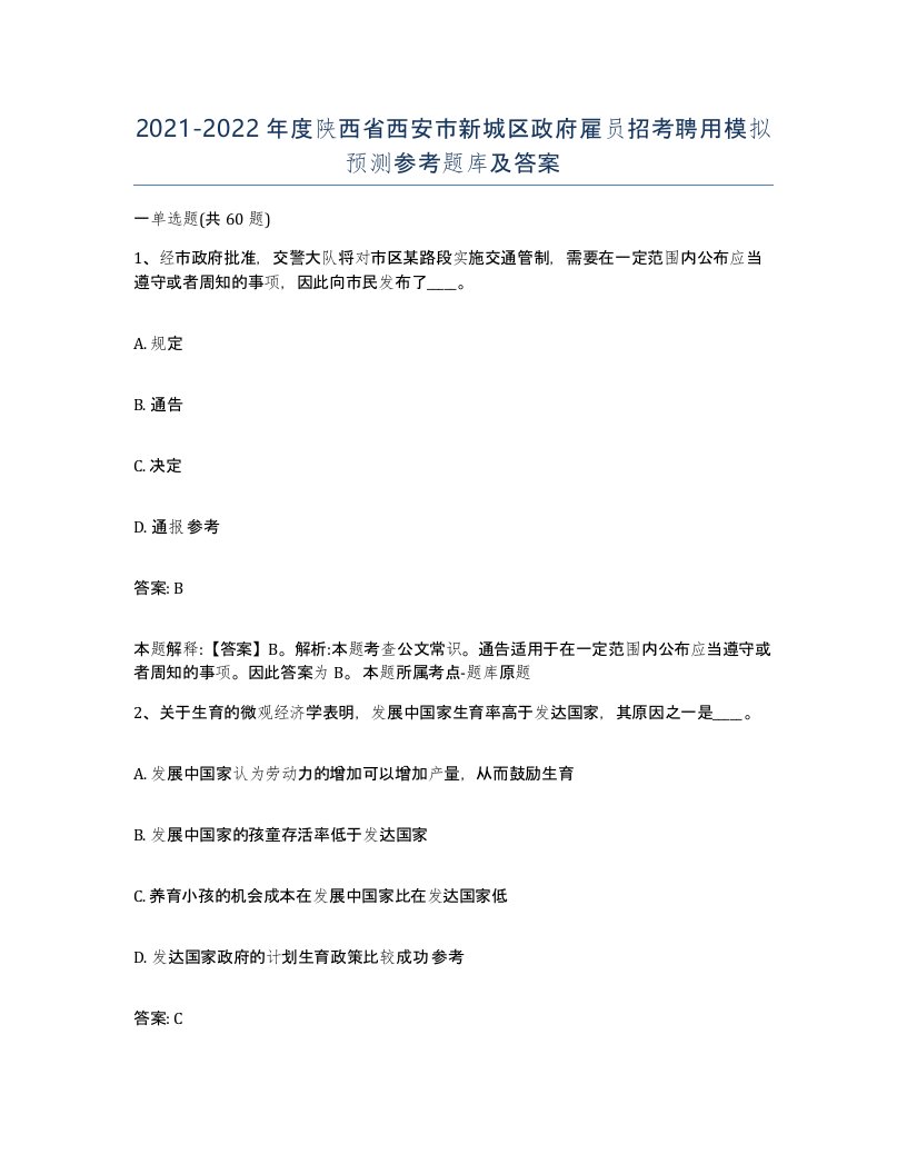 2021-2022年度陕西省西安市新城区政府雇员招考聘用模拟预测参考题库及答案