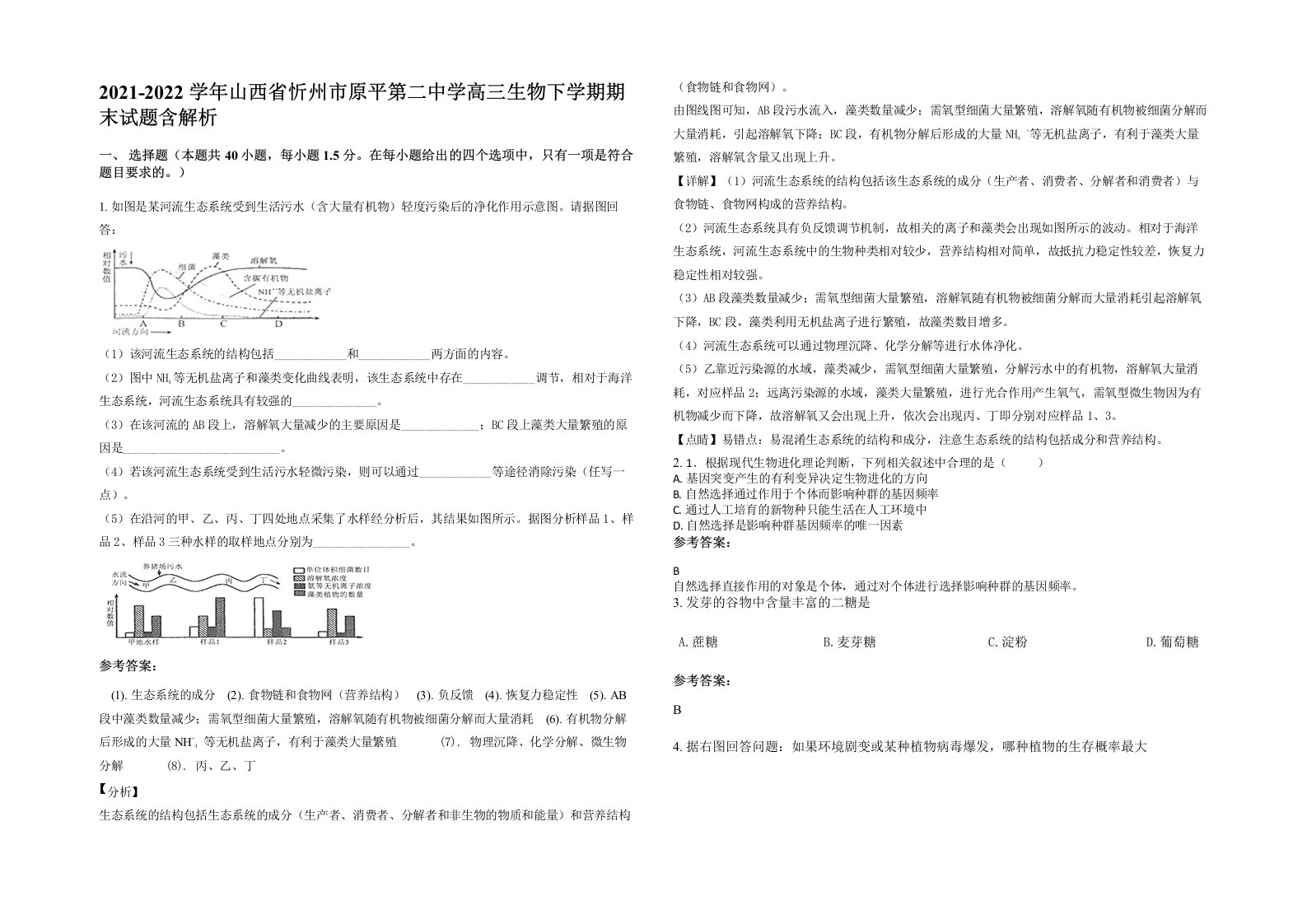 2021-2022学年山西省忻州市原平第二中学高三生物下学期期末试题含解析