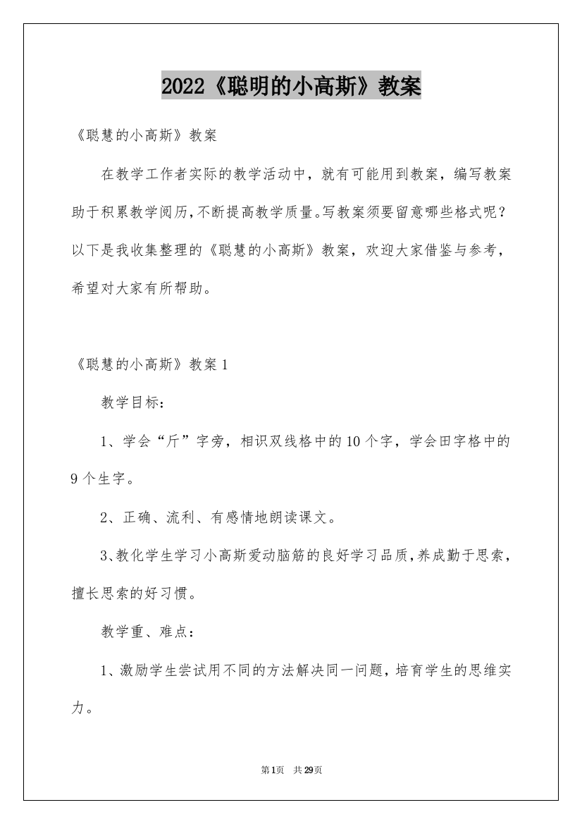 2022《聪明的小高斯》教案_1