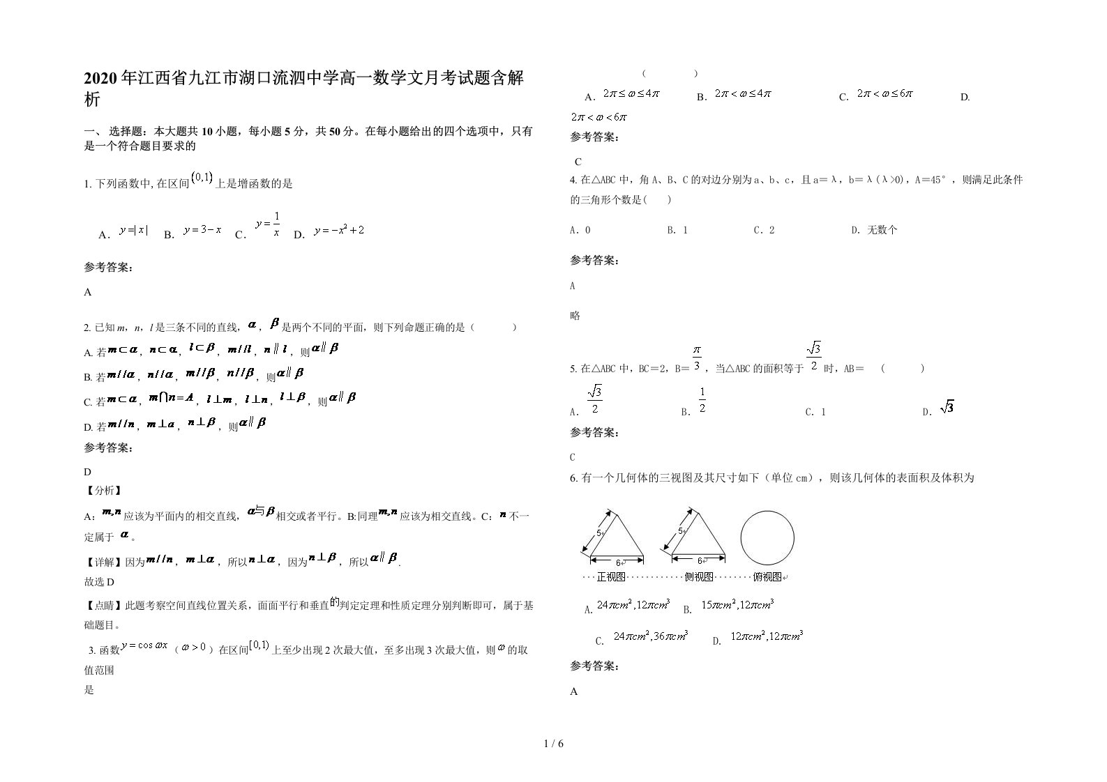 2020年江西省九江市湖口流泗中学高一数学文月考试题含解析