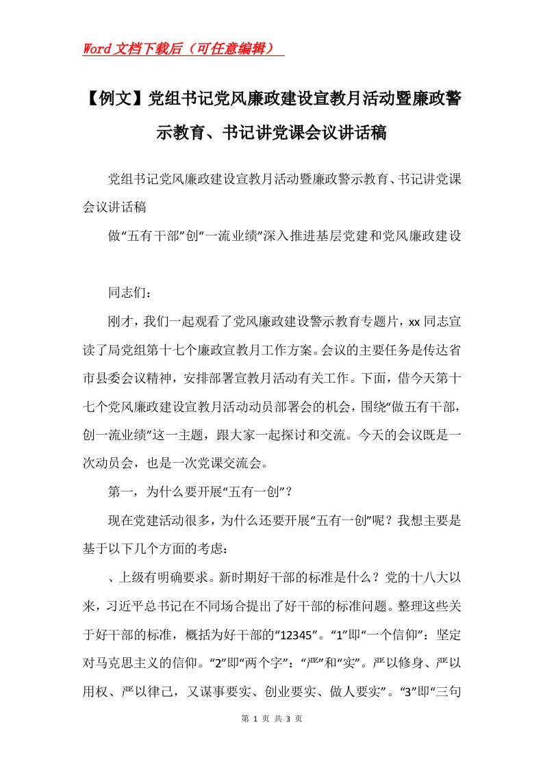 例文党组书记党风廉政建设宣教月活动暨廉政警示教育书记讲党课会议讲话稿