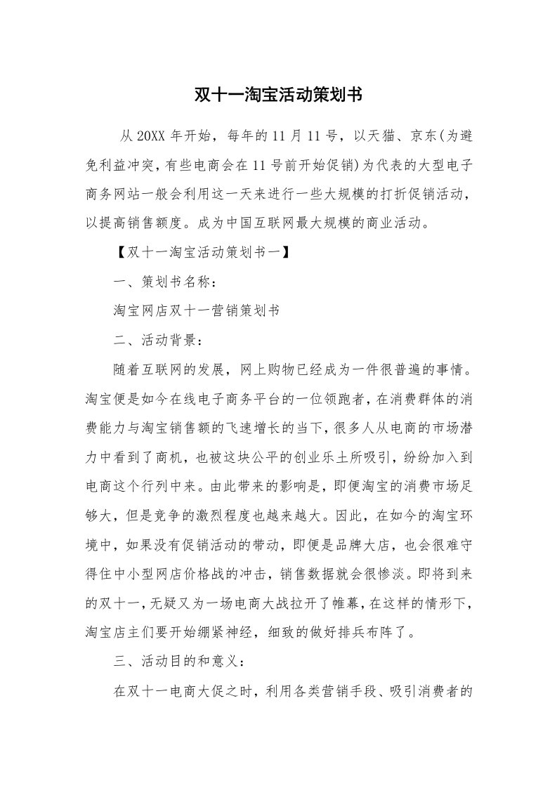 工作计划范文_策划书_双十一淘宝活动策划书