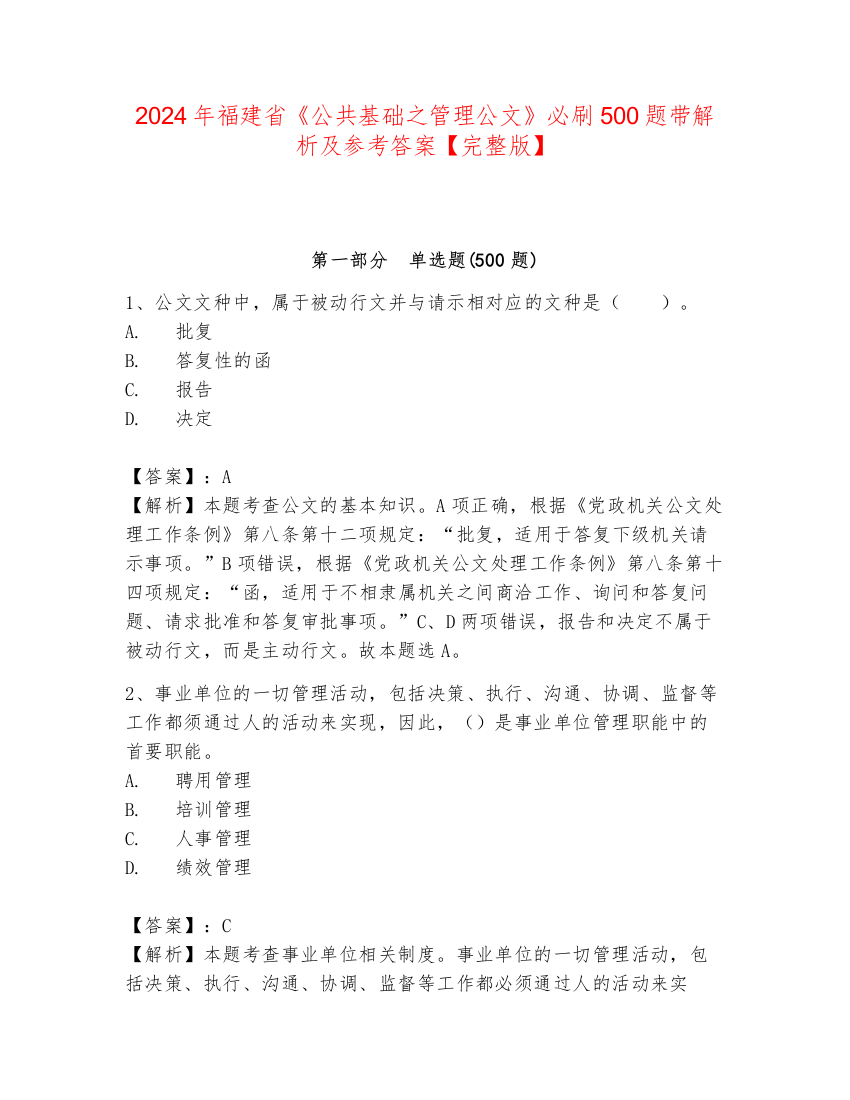 2024年福建省《公共基础之管理公文》必刷500题带解析及参考答案【完整版】