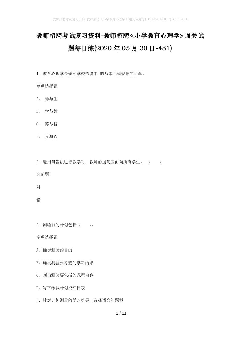 教师招聘考试复习资料-教师招聘小学教育心理学通关试题每日练2020年05月30日-481