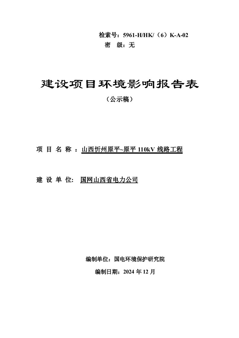 42山西忻州原平原平110kV线路工程公示本