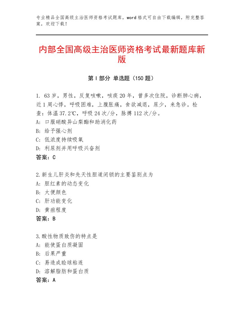 内部培训全国高级主治医师资格考试真题题库附答案【实用】