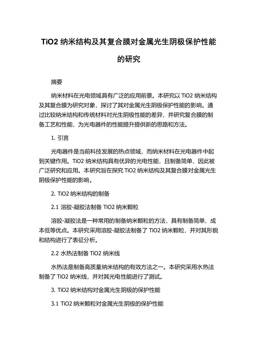 TiO2纳米结构及其复合膜对金属光生阴极保护性能的研究