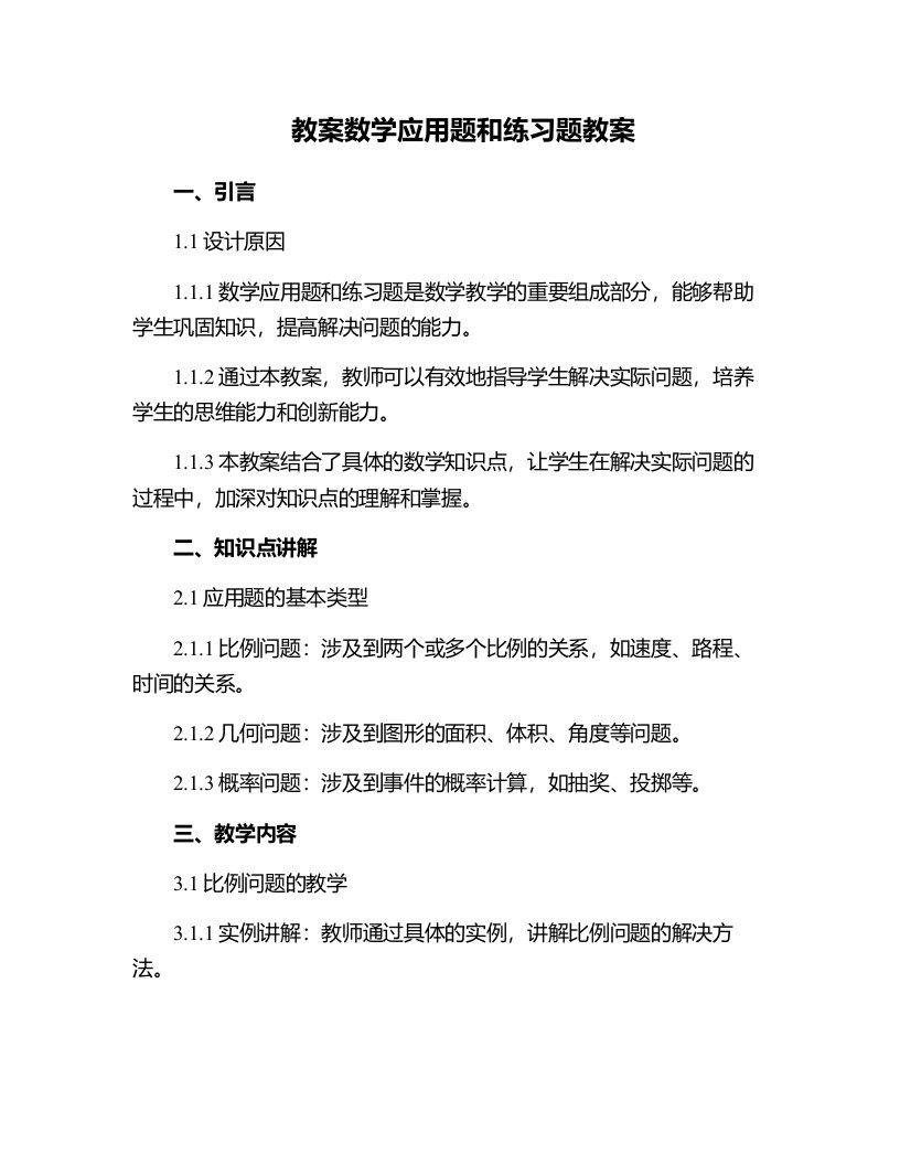 数学应用题和练习题教案