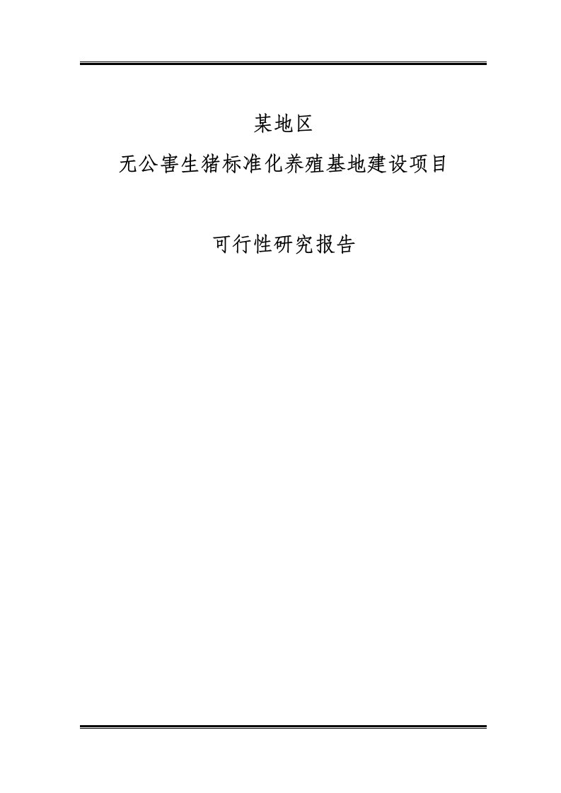 X地区无公害生猪标准化养殖基地建设项目可行性研究报告-完整版